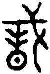 蠢,石 經 ,書法字典